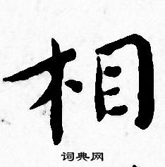 王宠写的相