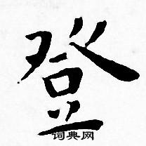 王宠写的登