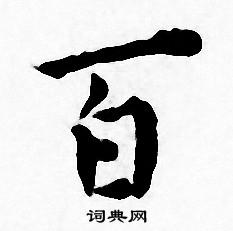 王宠写的百