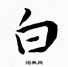 王宠写的白