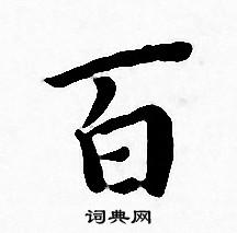 王宠写的百