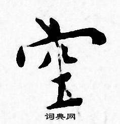 王宠写的空
