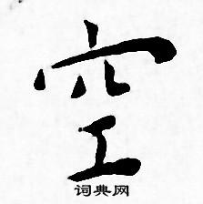 王宠写的空