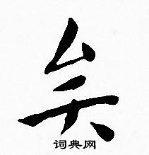 王宠写的矣