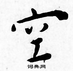 王宠写的空