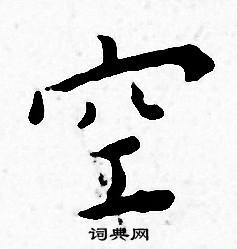 王宠写的空