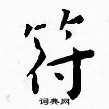 王宠写的符