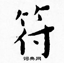 王宠写的符