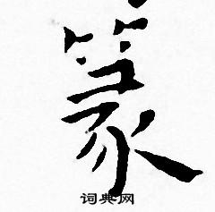 王宠写的篆