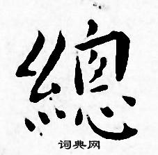 王宠写的總