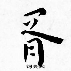 王宠写的胥