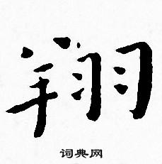 王宠写的翔