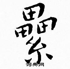 王宠写的纍