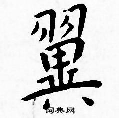王宠写的翼