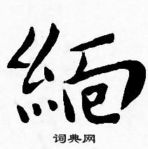 王宠写的缅