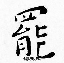 王宠写的罷