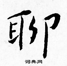 王宠写的聊