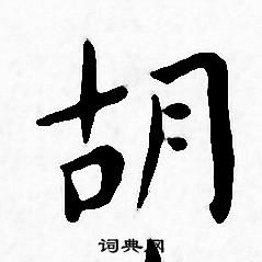 王宠写的胡
