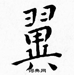 王宠写的翼