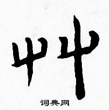 王宠写的草