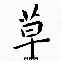 王宠写的草
