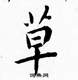 王宠写的草