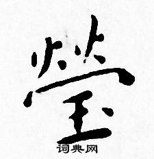 王宠写的莹