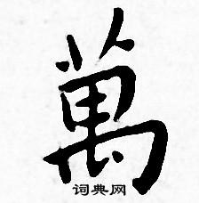 王宠写的萬