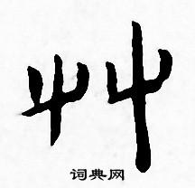 王宠写的草