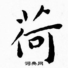 王宠写的荷