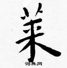 王宠写的菜
