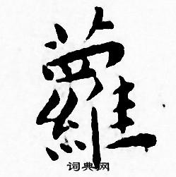王宠写的蘿