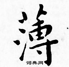 王宠写的薄