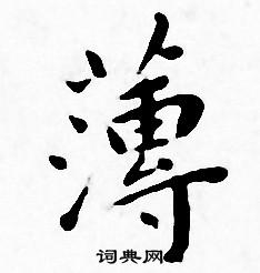 王宠写的薄