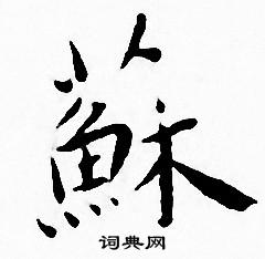王宠写的蘇