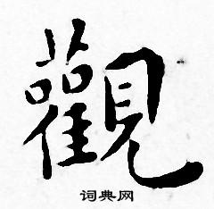 王宠写的觀