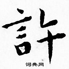 王宠写的許