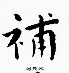 王宠写的補