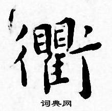 王宠写的衢