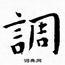 王宠写的調