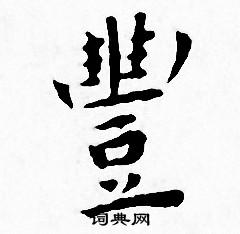 王宠写的豐