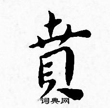 王宠写的賁