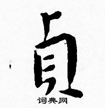 王宠写的貞