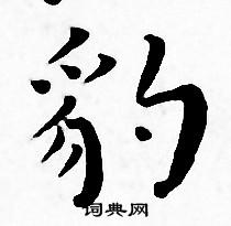 王宠写的豹