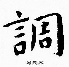 王宠写的調