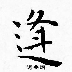 王宠写的逢