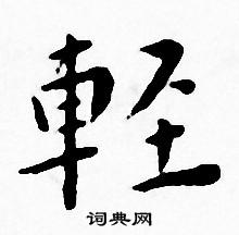 王宠写的轻