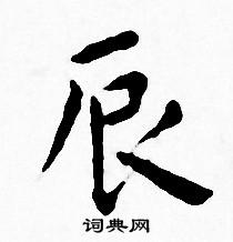 王宠写的辰