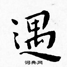 王宠写的遇