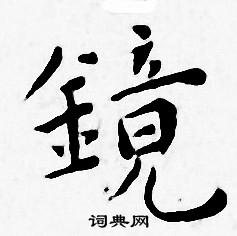 王宠写的镜